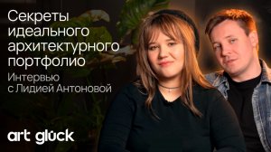 Секреты идеального архитектурного портфолио. Интервью с Лидией Антоновой