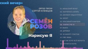 СЕМЁН РОЗОВ - НАРИСУЮ Я (альбом "Июльский вечер" 2021) Автор: Сергей Кузнецов