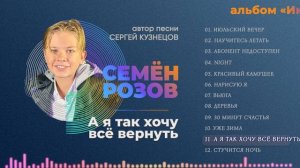 СЕМЁН РОЗОВ - А Я ТАК ХОЧУ ВСЁ ВЕРНУТЬ (альбом "Июльский вечер" 2021) Автор песни Сергей Кузнецов