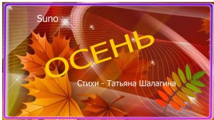 Осень.. Песня на стихи Татьяны  Шалагиной