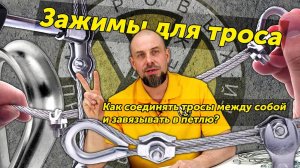 Какой трос выбрать? Как соединить тросы между собой и завязывать в петлю?