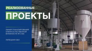 Пеллетная линия ЛГС-500. Липецкая область