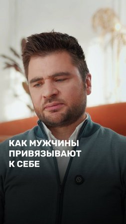 Как мужчины к себе привязывают