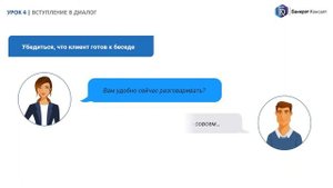 Техники продаж Урок 4