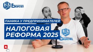 Налоговая реформа 2025. Алексей Войнов успокаивает предпринимателей | Бухгалтерское Бюро №1