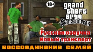 GTA SAN ANDREAS # Воссоединение семей (Русская озвучка + Новый транспорт)