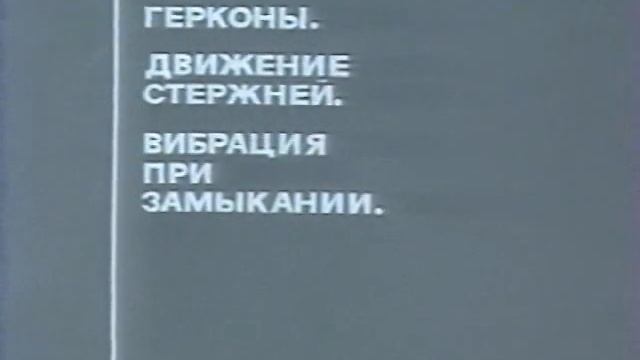 Электромагниты и герконы. Элементы динамики (Союзвузфильм, 1983)