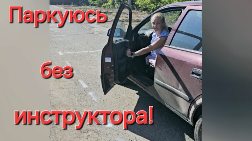 Автошкола:7 занятие и 3 по парковке(АВТОДРОМ) 🚗10.08.2024