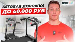 БЕГОВАЯ ДОРОЖКА ДО 40 000 РУБЛЕЙ // UNIX Fit & UNIX Line