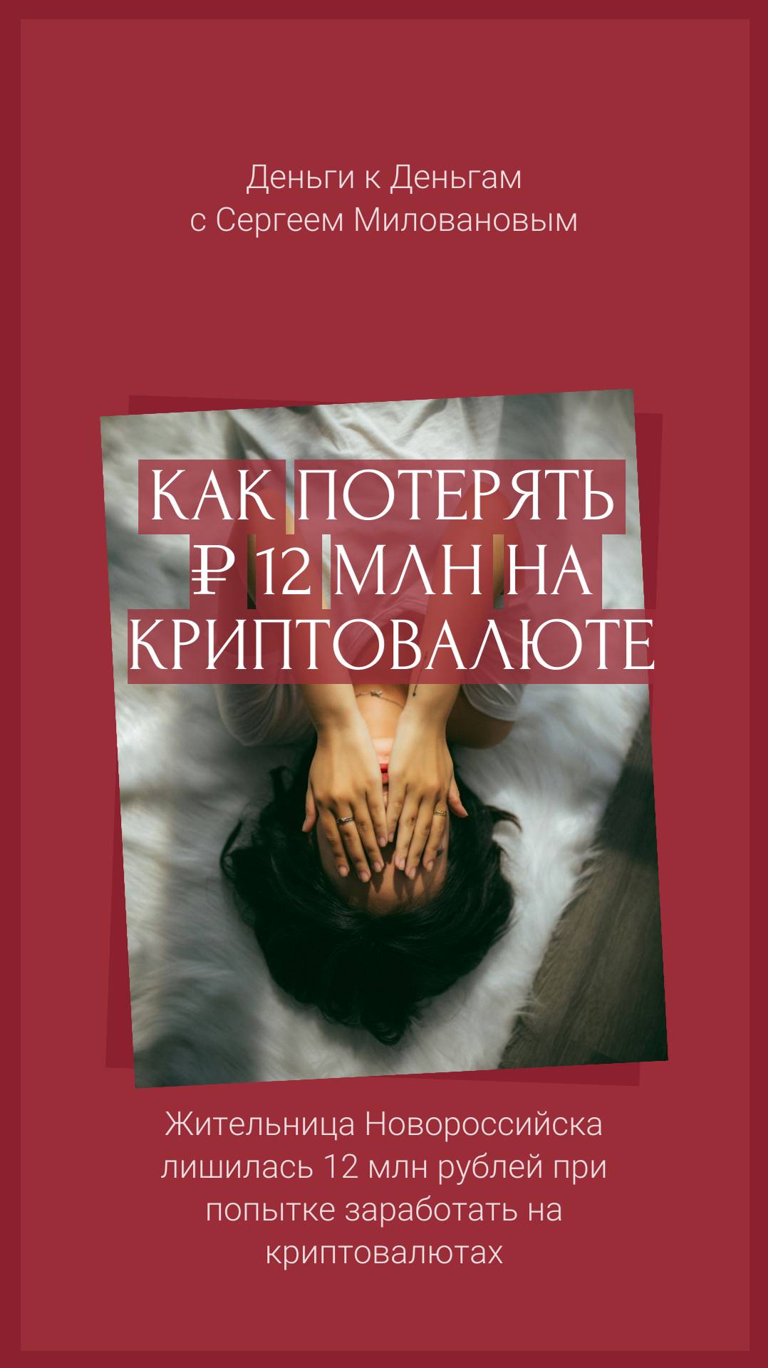 Как потерять 12 млн на Криптовалюте. Главный принцип защиты от мошенников #инвестиции #bitcoin