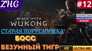 ПРОХОЖДЕНИЕ BLACK MYTH WUKONG [4K] Русская Озвучка Часть: 12 Старая погремушка БОСС: Безумный Тигр