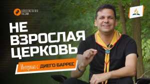 Не взрослая церковь - Интервью с Диего Баррес