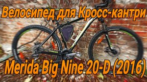 Обзор велосипеда Merida big nine, отличный выбор за свою цену.