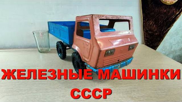 ИГРУШЕЧНЫЕ ДЕТСКИЕ МАШИНКИ СССР железный грузовик