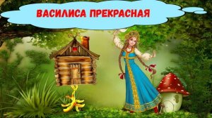 ВАСИЛИСА ПРЕКРАСНАЯ| ДЛЯ ДЕТЕЙ 6-7 ЛЕТ| АУДИОСКАЗКА| ФОП ДО