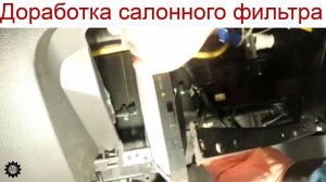 Доработка салонного фильтра Шевроле Авео