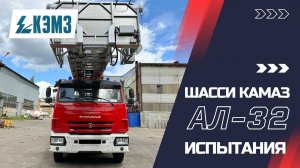 Пожарная автолестница АЛ-32 КАМАЗ 43253 - испытания автотехники