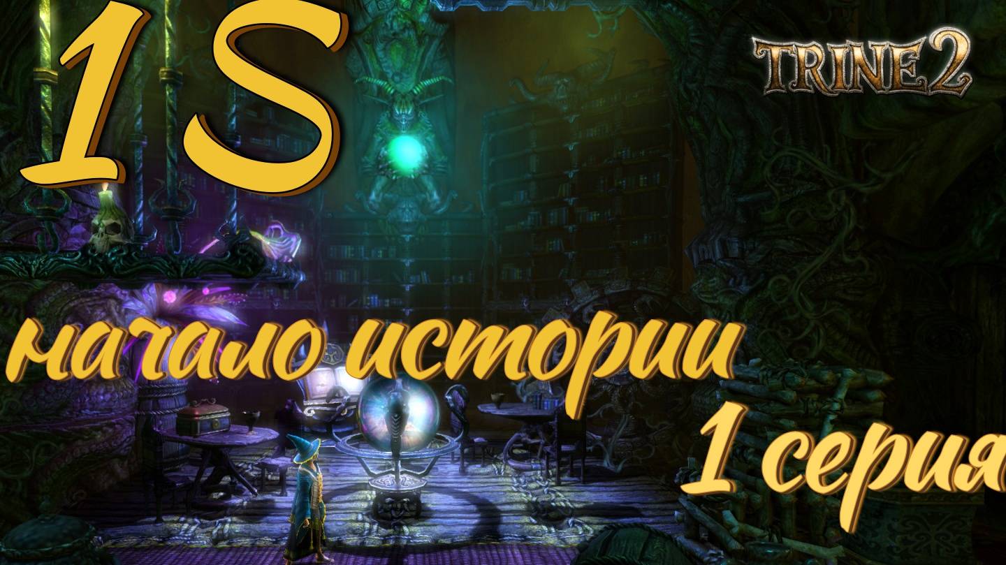 Trine 2 ▶ 1 СЕЗОН ▶ 1 СЕРИЯ ▶ ИСТОРИЯ НАЧИНАЕТСЯ смотреть онлайн