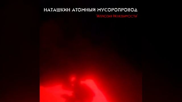 Наташкин Атомный Мусоропровод - Нингирсу (НАМ vs Maidanek Waltz) смотреть онлайн