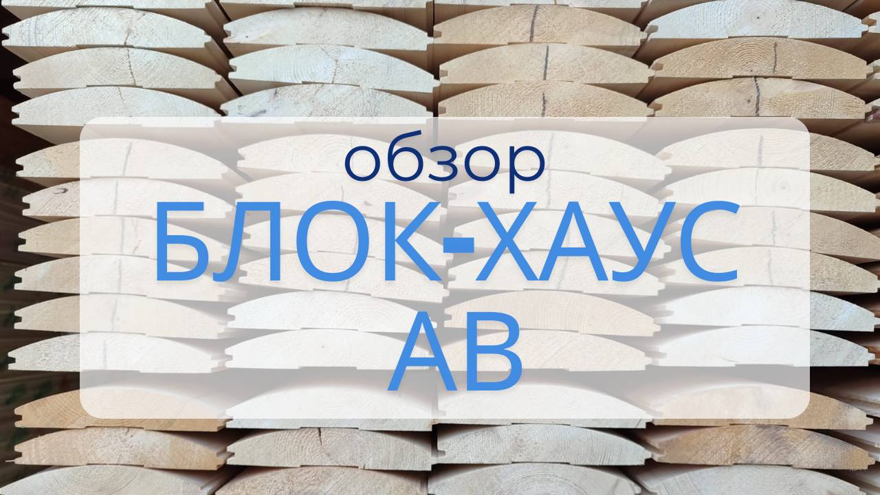 Обзор качества блок-хауса сорт АВ из хвои (сосна/ель) #стройматериалы #пиломатериалы #фасаддома