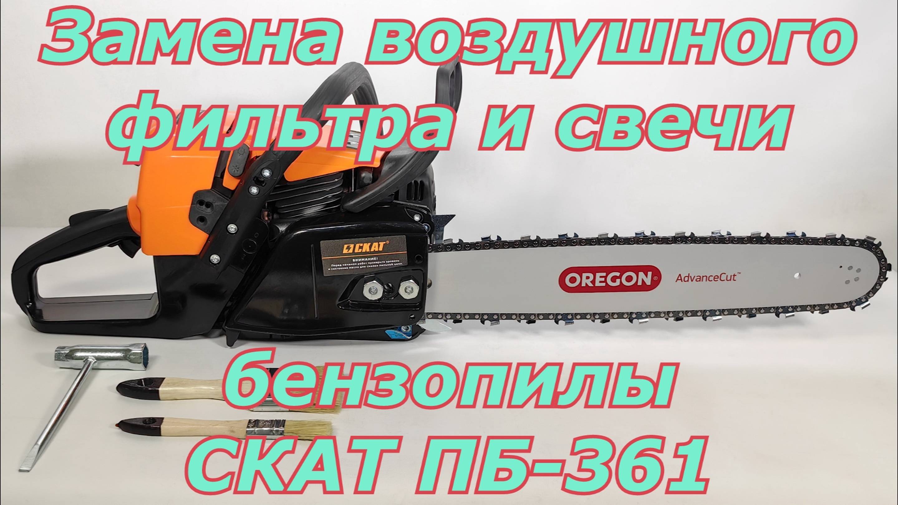 Замена воздушного фильтра и свечи бензопилы СКАТ ПБ-361. Как поменять фильтр и свечу на бензопиле.