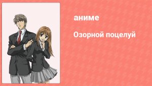 Озорной поцелуй 3 серия (аниме-сериал, 2008)
