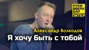 "Я хочу быть с тобой" (кавер-версия) Александр Волкодав - Руки Вверх Бар | Питер 19.10.24 #nautilus