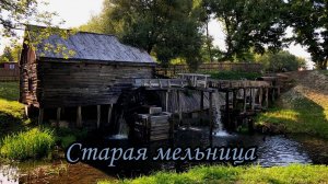Старая мельница