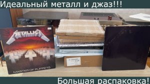 Идеальный металл и джаз!!! Распаковываем винил и слушаем на новом тонарме! Открыли-оценили #13