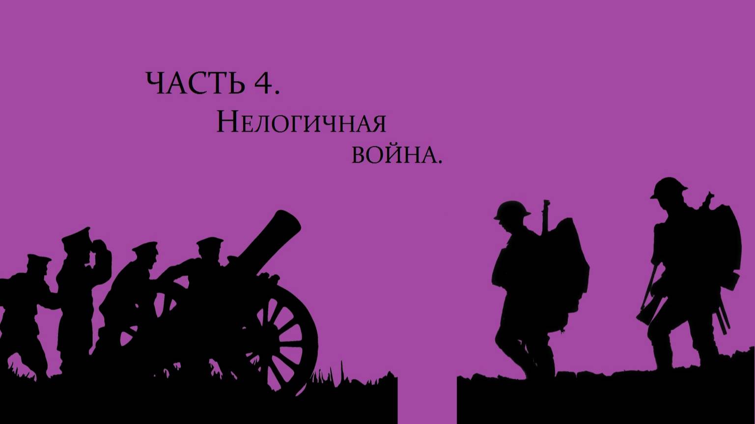 Почему побеждают Ленин и Сталин, а Николай II и Вильгельм II отрекаются от престола | Часть 4.0.