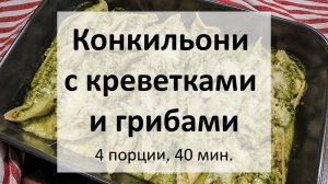 Конкильони с креветками и грибами