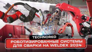 Роботизированные системы для сварки на Weldex 2024