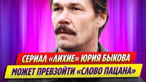 Сериал «Лихие» Юрия Быкова может превзойти «Слово пацана»
