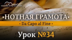 Da Capo al Fine/D.C. Как играть сокращения?