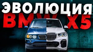 ТРИ ПОКОЛЕНИЯ BMW X5: ПЛЮСЫ И МИНУСЫ РЕСТАЙЛИНГА И ДОРЕСТАЙЛИНГА