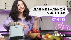 Ультразвуковая мойка для овощей и фруктов Kitfort КТ-6433