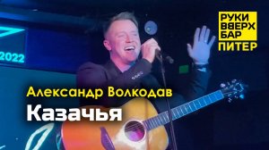 "Казачья" Александр Волкодав - Руки Вверх Бар | Питер 19.10.24