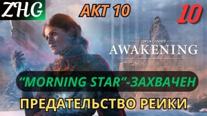 Прохождение UNKNOWN 9: AWAKENING [4K] на ПК Часть: 10 Акт - Ⅹ Предательство Реики. Засада Винсента