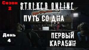 Путь со дна в STALKER ONLINE/ Сезон 2/ День 4/ Первый карабин