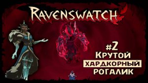 Дошел до 2-го босса ★ Ravenswatch ★ Выпуск #2