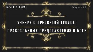 Учение о Пресвятой Троице. Православные представления о Боге.