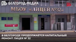 В Белгороде продолжается капитальный ремонт лицея № 32