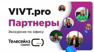 VIVT.pro: Телесейлз Сервис