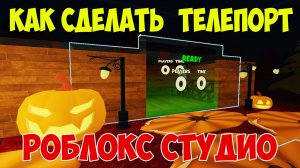 Как сделать телепорт в Роблокс Студии| Teleport Roblox Studio