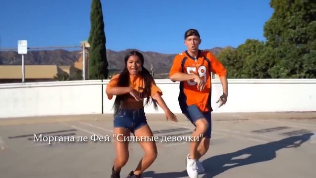 Моргана ле Фей "Сильные девочки" Клип 2024
Танцевальная музыка смотреть онлайн