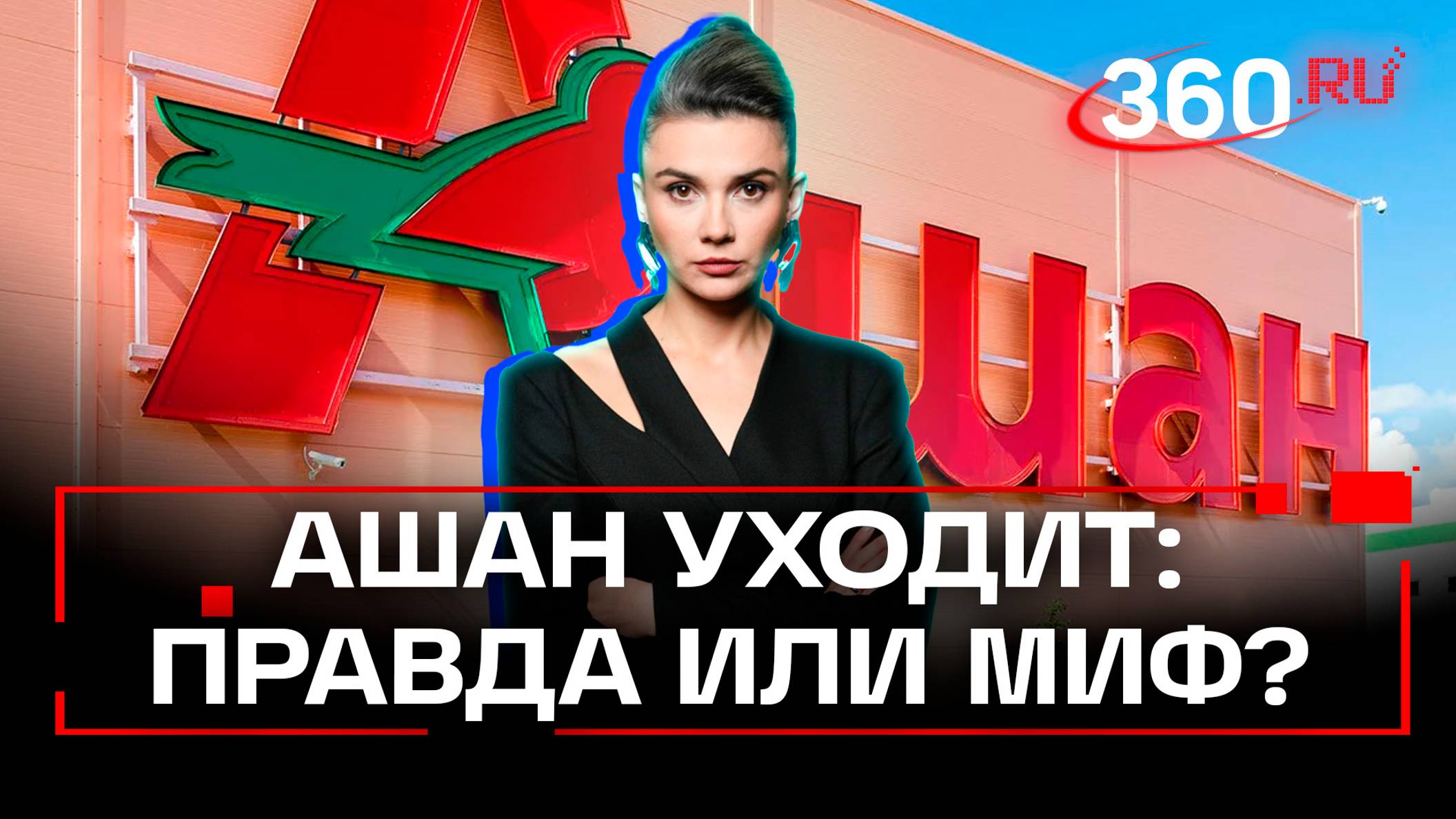 Слухи о закрытии Ашана в России запустил сам Ашан? Чтобы повысить продажи к Новому году?