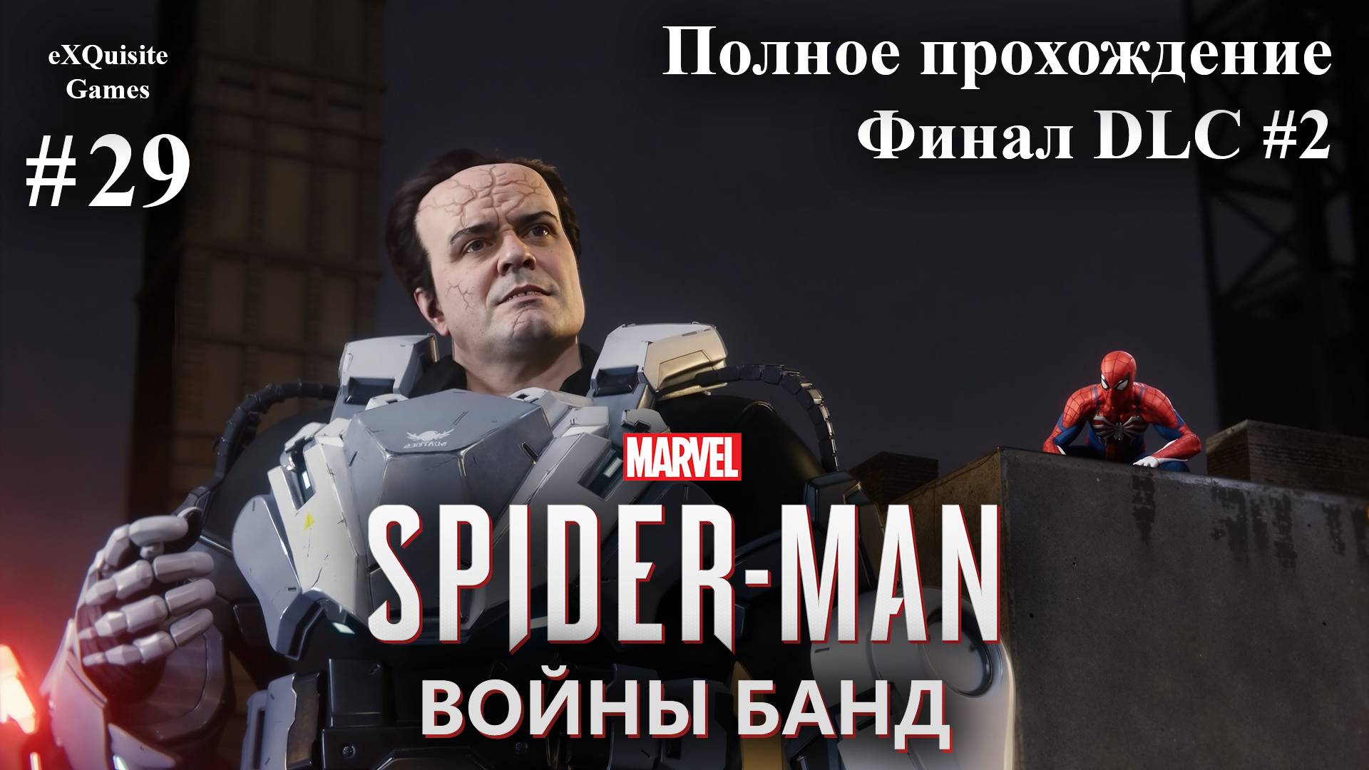 Spider Man Remastered #29 - DLC: Войны банд #3 (Финал)