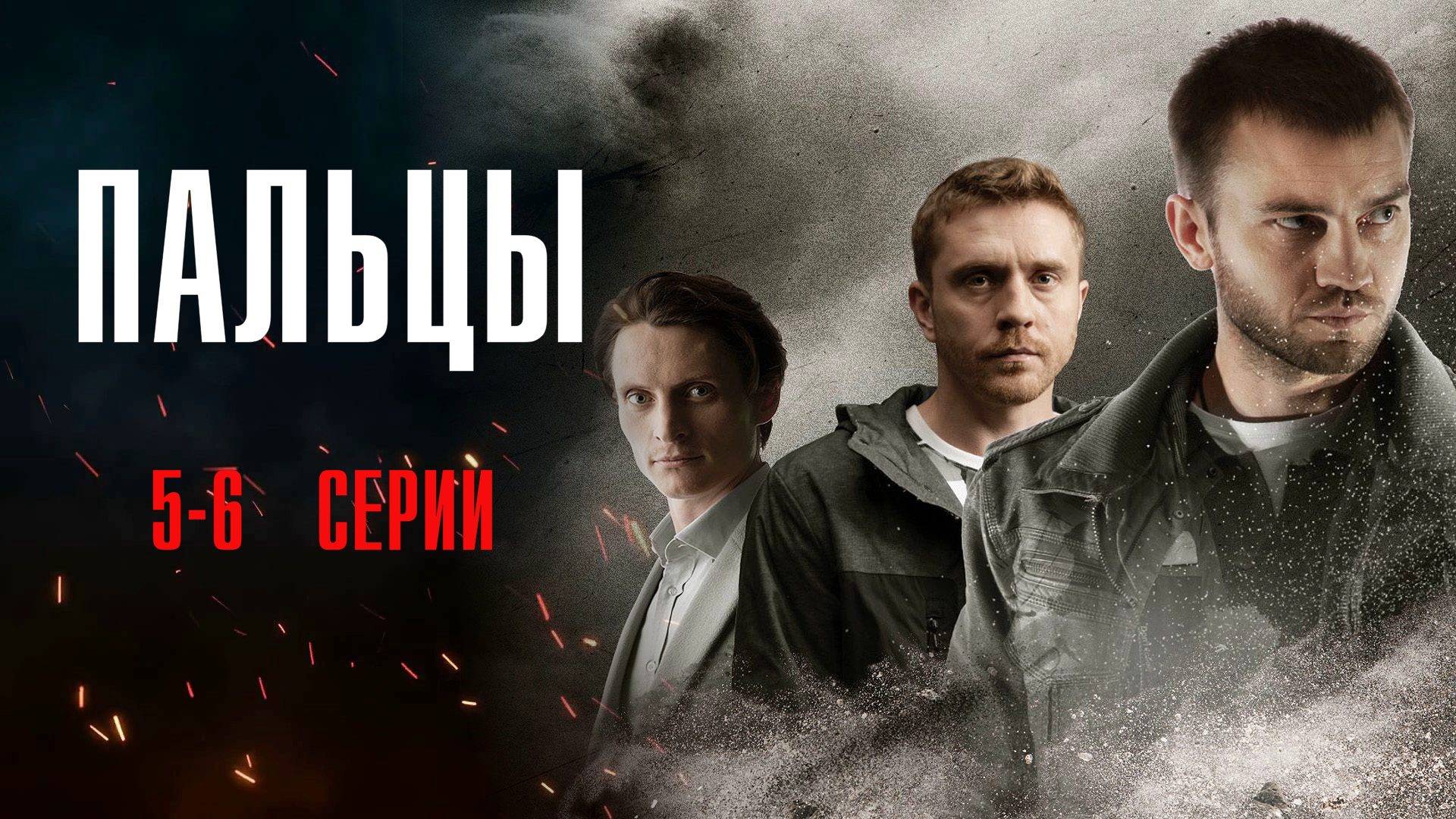 Пальцы 5-6 серия сериал Детектив 2024 НТВ