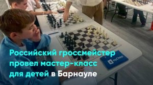 Российский гроссмейстер провел мастер-класс для детей в Барнауле