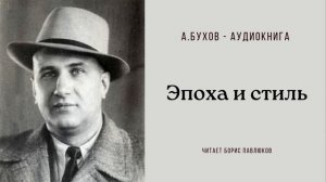 Аркадий Бухов "Эпоха и стиль"